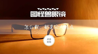 眼镜促销红包公众号封面