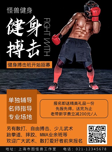 健身搏击培训橙色简约促销海报	