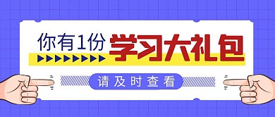 学习板块简约彩色营销红包公众号封面