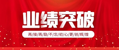业绩突破红色简约宣传横版公众号封面