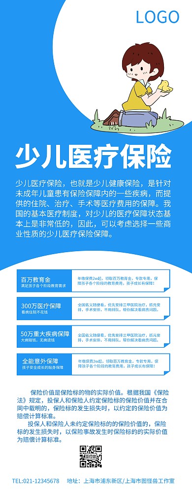 蓝色简约少儿医疗保险保險宣傳海报易拉宝