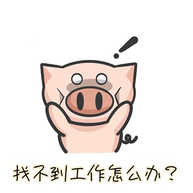 找工作小猪就业表情包蓝色黑色卡通表情包