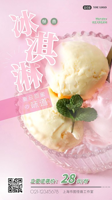 立夏冰淇淋摄影图手机营销海报