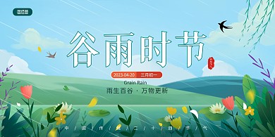 原创传统节日谷雨祝福问候印刷横版海报