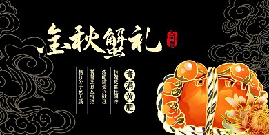 大闸蟹礼盒黑金祥云古风复古手绘卡套