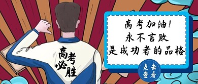 高考必胜加油公众号封面配图