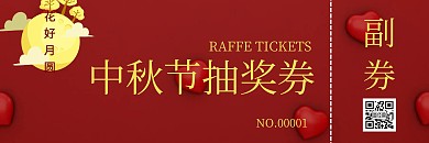 中秋抽奖券喜庆红色简约大气