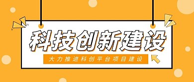 科创建设科技互联网电商商务首图公众号封面