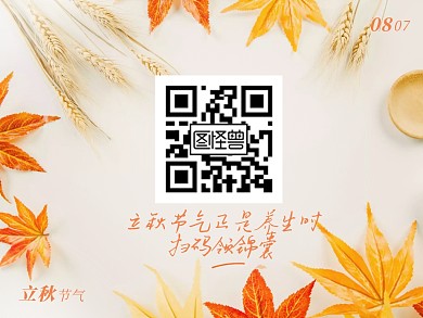 摄影枫叶立秋养生扫码关注二维码配图