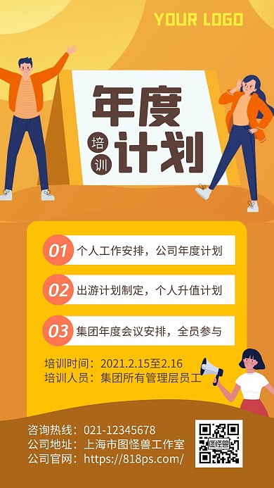 年度计划培训手机海报