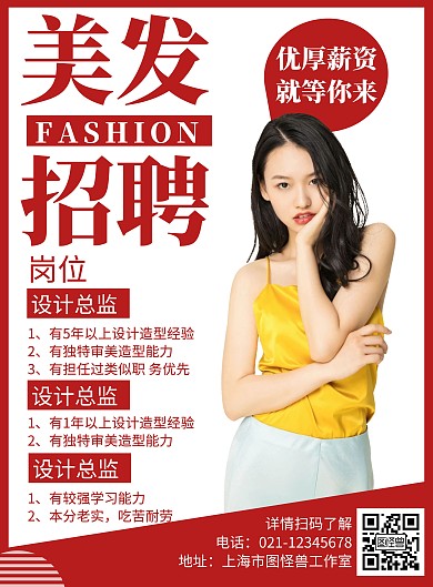 简约大气美发店招聘简单宣传竖版海报
