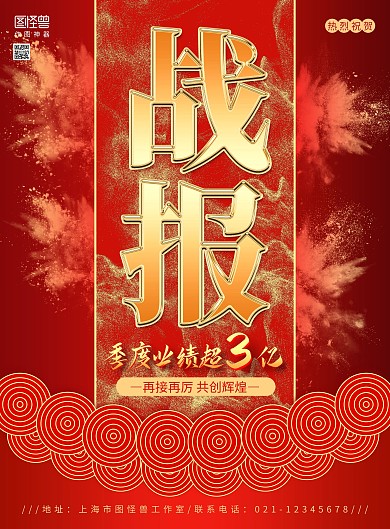 红色简约大气公司季度销售战报宣传海报