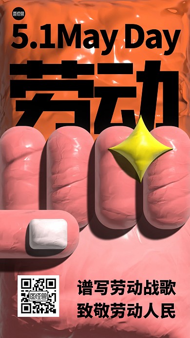 劳动节祝福创意黏土风海报