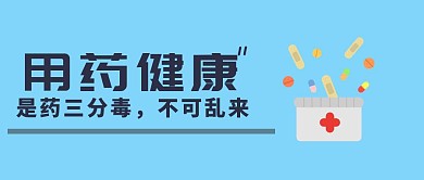 用药安全健康用药指南医生建议公众号封面