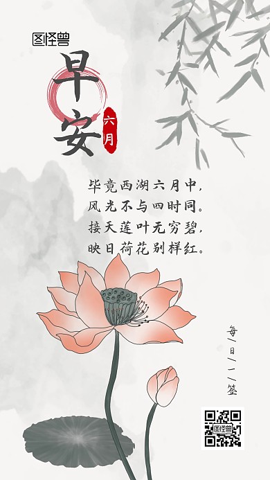 六月古风早安问候水墨荷花日签