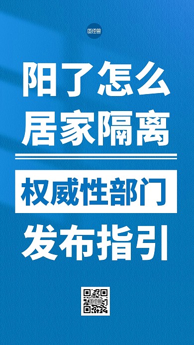 阳了怎么居家隔离文字海报