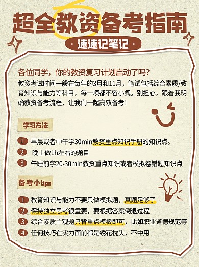 教资备考干货分享涂鸦小红书内页配图