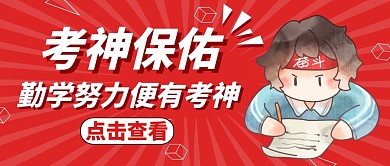 考神简约卡通红色红包公众号封面