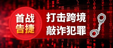 打击跨境敲诈犯罪简约彩色微信公众号首图