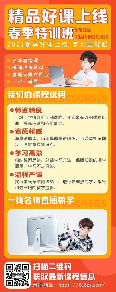 红色喜庆线上课程儿童教育培训长图海报