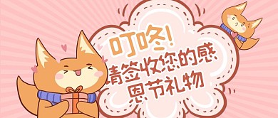 粉色可爱表情包感恩节礼物派送活动封面首图