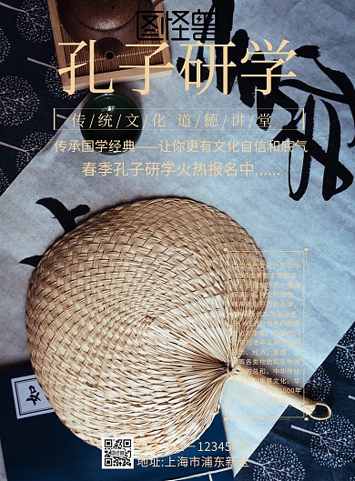 古代扇子素材孔子研学海报