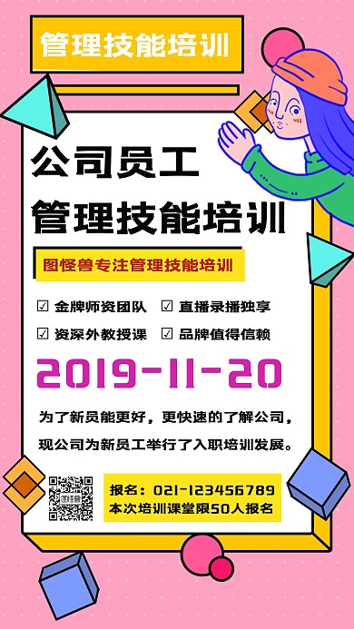 公司员工管理技能培训课堂海报