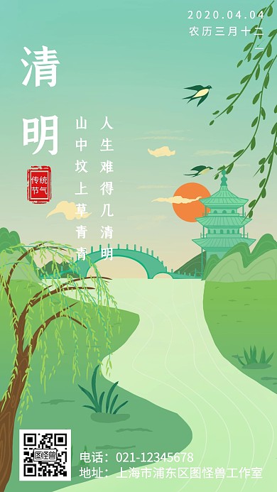 绿色卡通简约清明百科手机海报