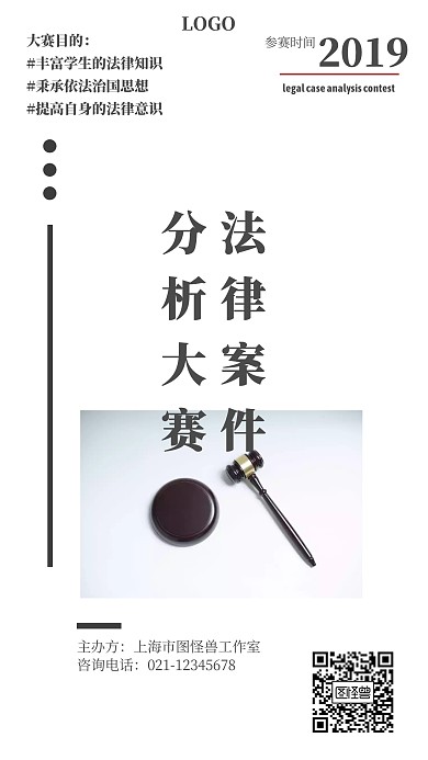 法律案例分析大赛白色创意手机海报