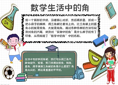 数学生活中的角手抄报