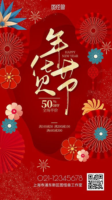 年货节全场半价促销大气红色剪纸风手机海报