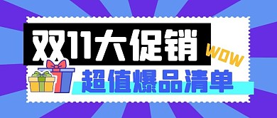 双十一购物节促销福利公众号封面首图