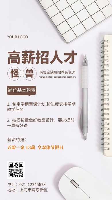 教务老师招聘岗位棕色简约风手机摄影图海报