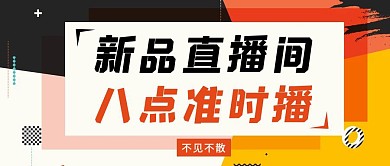 新品直播间新品动态宣传几何公众号封面