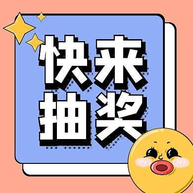 抽奖活动福利公众号封面次图