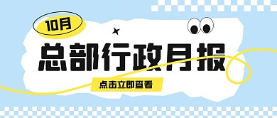 蓝色几何十月工作月报公众号封面首图