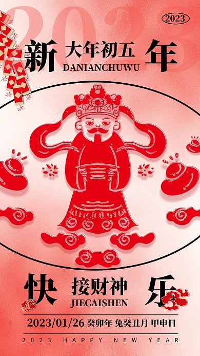 2023新年年俗祝福初五接财神剪纸风海报