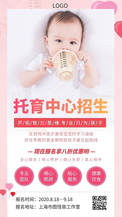 粉色温馨托育中心招生手机海报