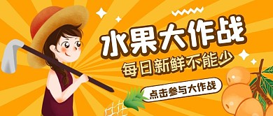 水果大作战纯色公众号首图