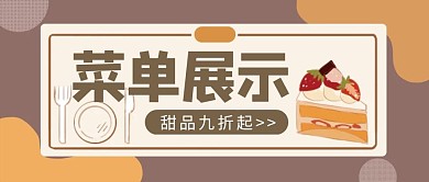 菜单展示简约甜品创意公众号封面