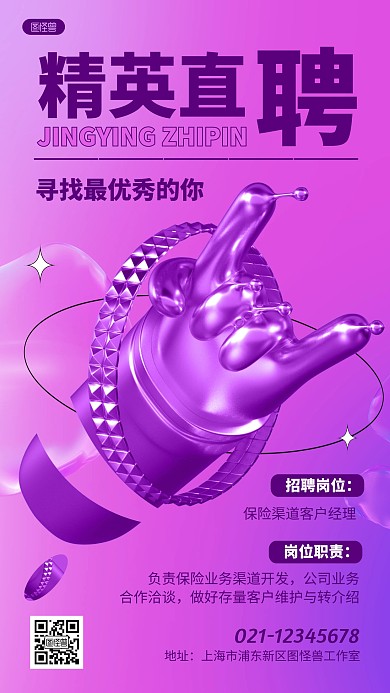 紫色招聘精英招募求职宣传3D海报