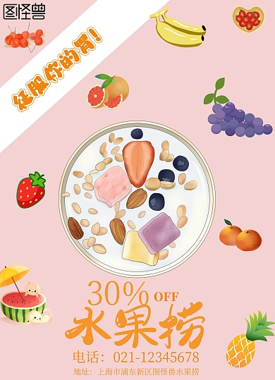 水果捞水果粉色创意水果宣传单页