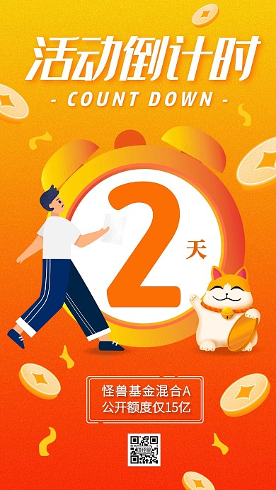 基金产品活动倒计时手机海报