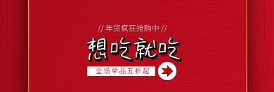 年货美食送礼首选banner
