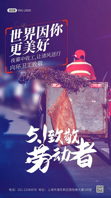 五一劳动节致敬环卫工人摄影图手机海报