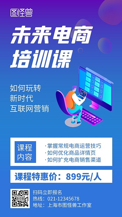 未来电商培训课蓝色创意简约宣传手机海报