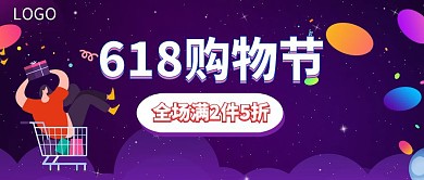 618购物节活动促销公众号封面