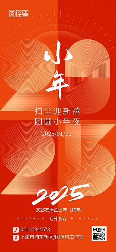 喜庆创意2025蛇年北小年节日宣传海报