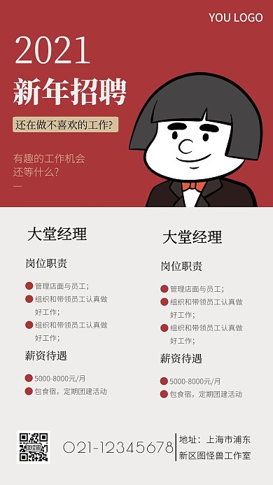 简约风格2021新年招聘宣传手机海报