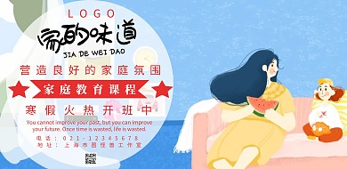 家庭教育课程推广宣传海报